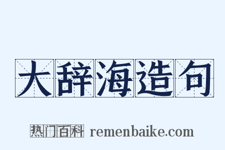 大辞海造句是什么意思的图片